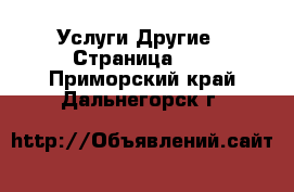 Услуги Другие - Страница 10 . Приморский край,Дальнегорск г.